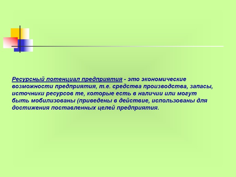Ресурсный потенциал предприятия - это экономические возможности предприятия, т.е. средства производства, запасы, источники ресурсов